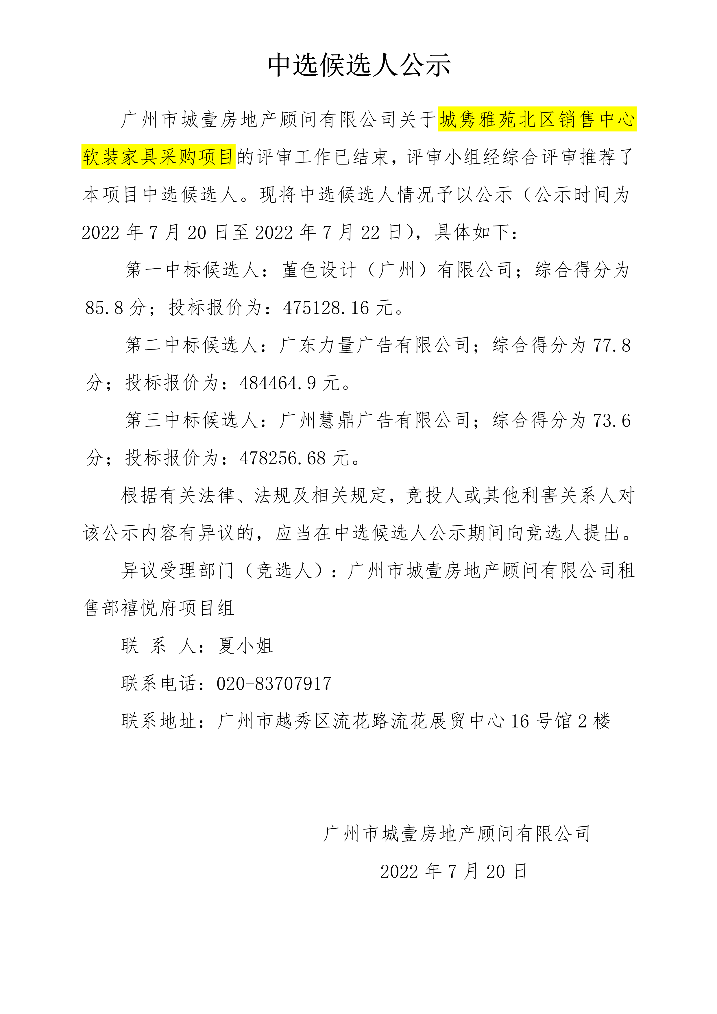 關于城(chéng)隽雅苑北區(qū)銷售中心軟裝家具采購項目 中選候選人公示_1.png